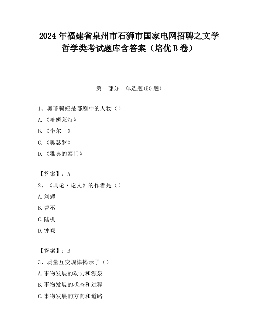 2024年福建省泉州市石狮市国家电网招聘之文学哲学类考试题库含答案（培优B卷）