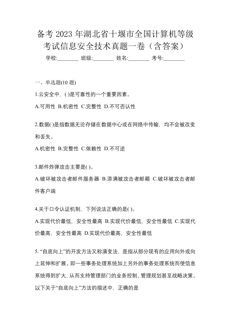 备考2023年湖北省十堰市全国计算机等级考试信息安全技术真题一卷含答案