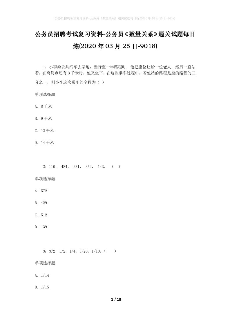 公务员招聘考试复习资料-公务员数量关系通关试题每日练2020年03月25日-9018