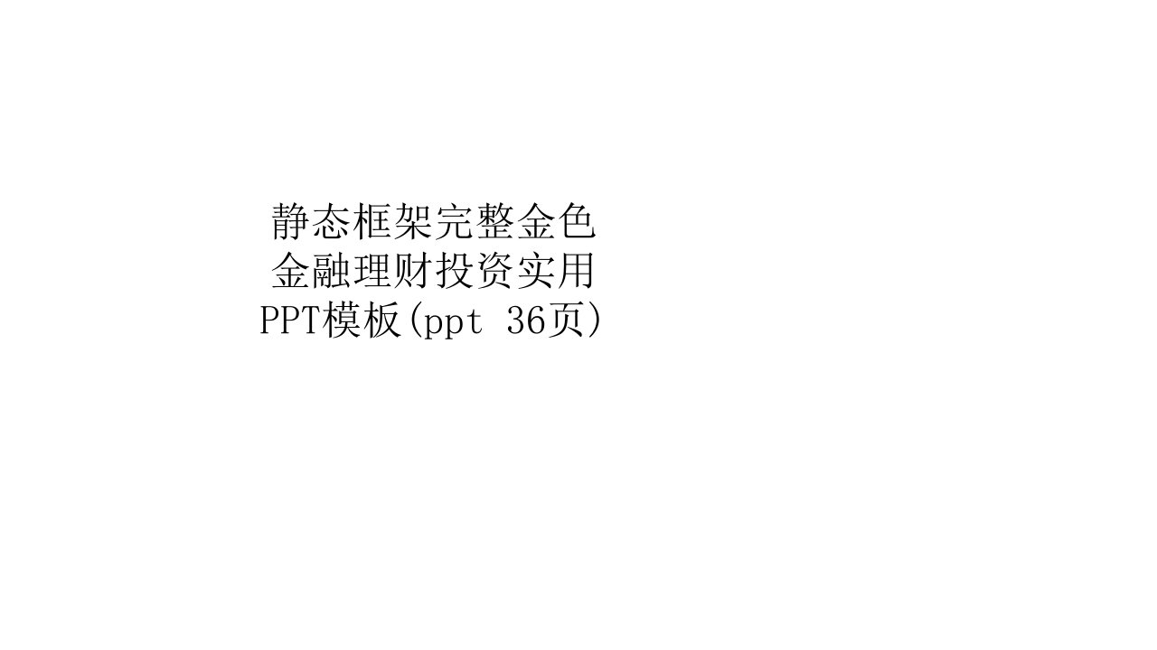 静态框架完整金色金融理财投资实用PPT模板(ppt