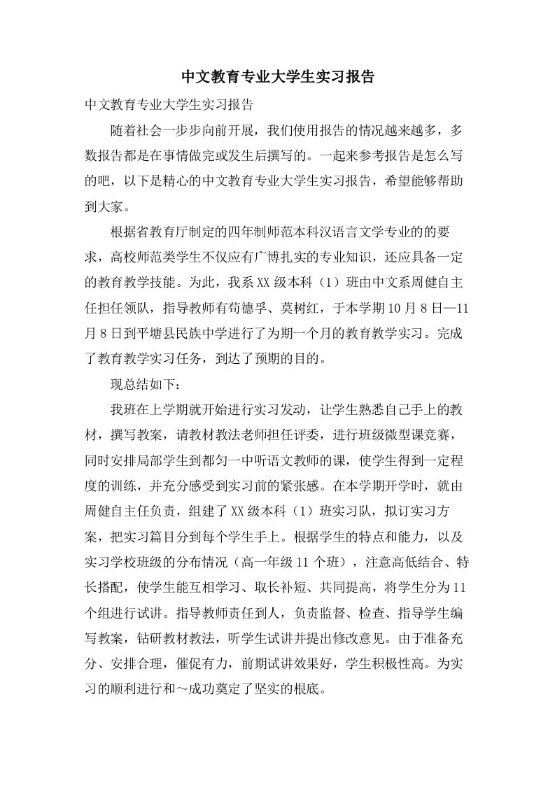 中文教育专业大学生实习报告