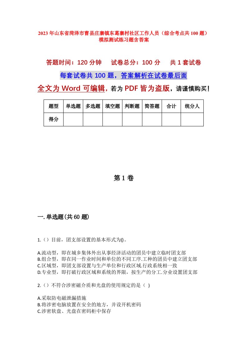 2023年山东省菏泽市曹县庄寨镇东葛寨村社区工作人员综合考点共100题模拟测试练习题含答案