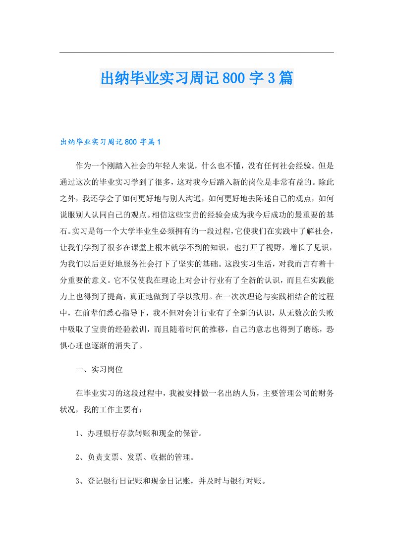 出纳毕业实习周记800字3篇