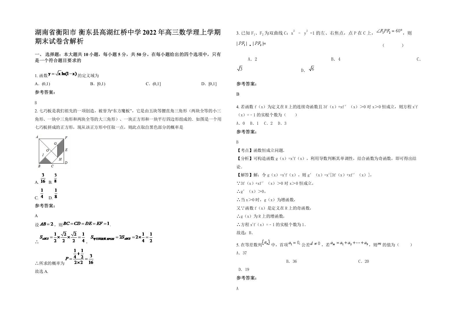 湖南省衡阳市衡东县高湖红桥中学2022年高三数学理上学期期末试卷含解析