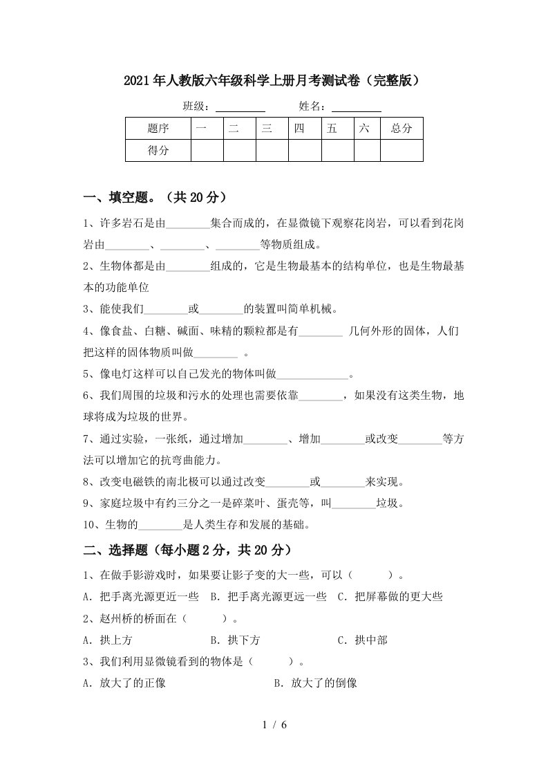 2021年人教版六年级科学上册月考测试卷完整版