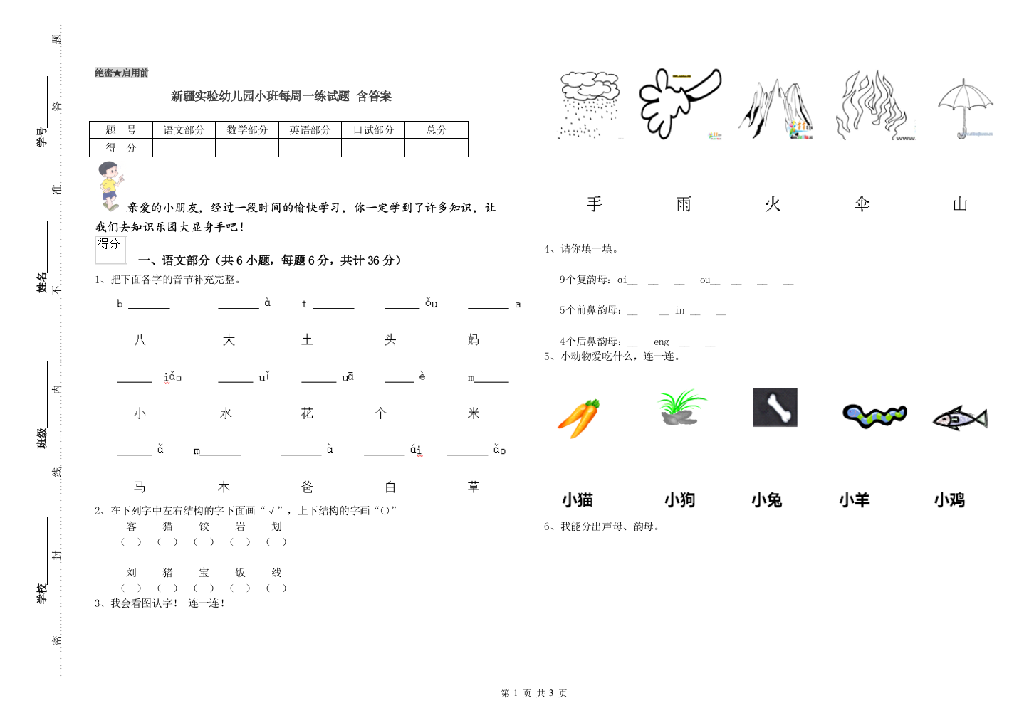 新疆实验幼儿园小班每周一练试题-含答案