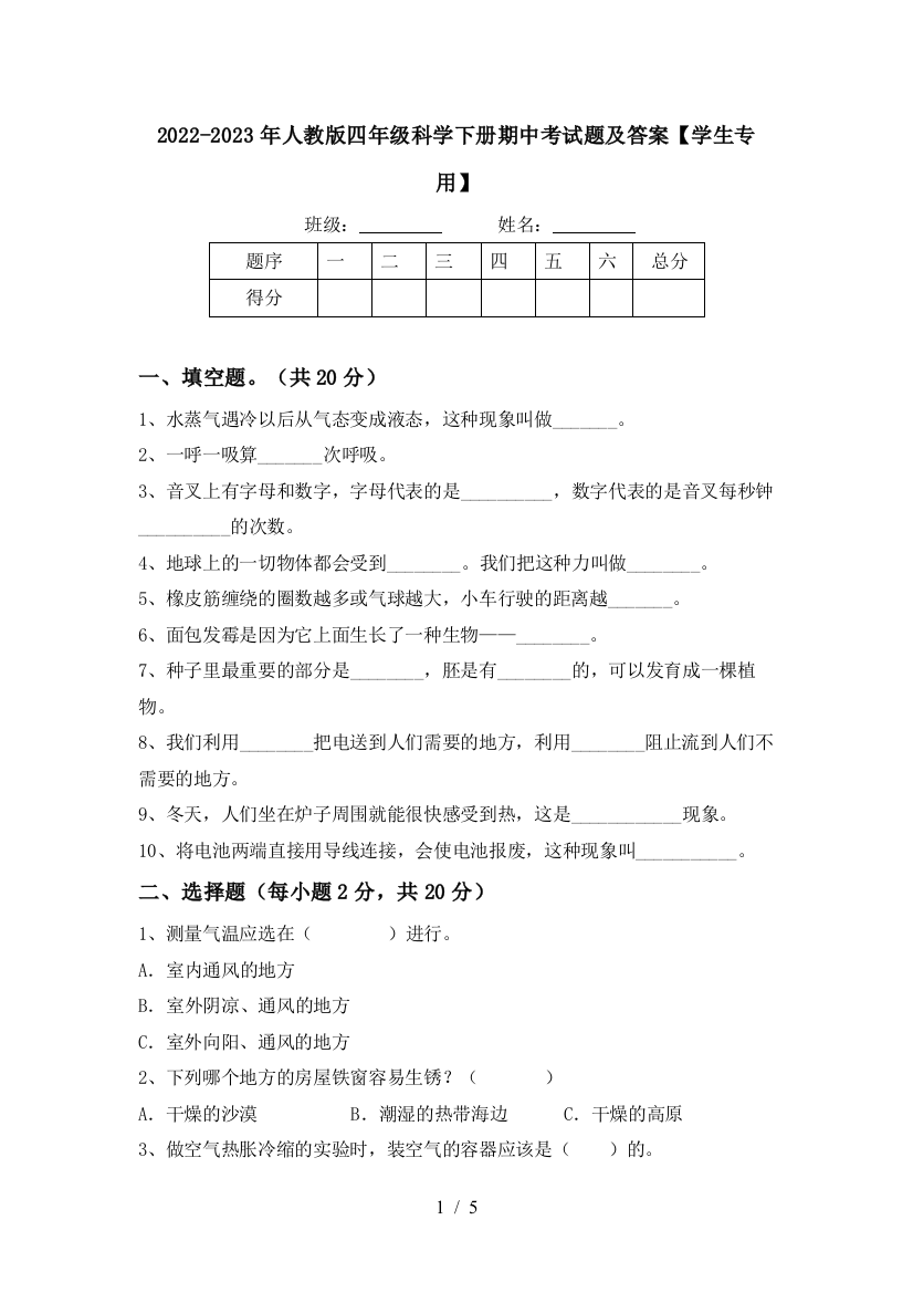 2022-2023年人教版四年级科学下册期中考试题及答案【学生专用】