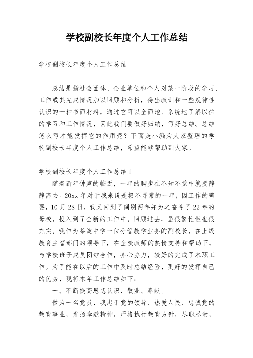 学校副校长年度个人工作总结