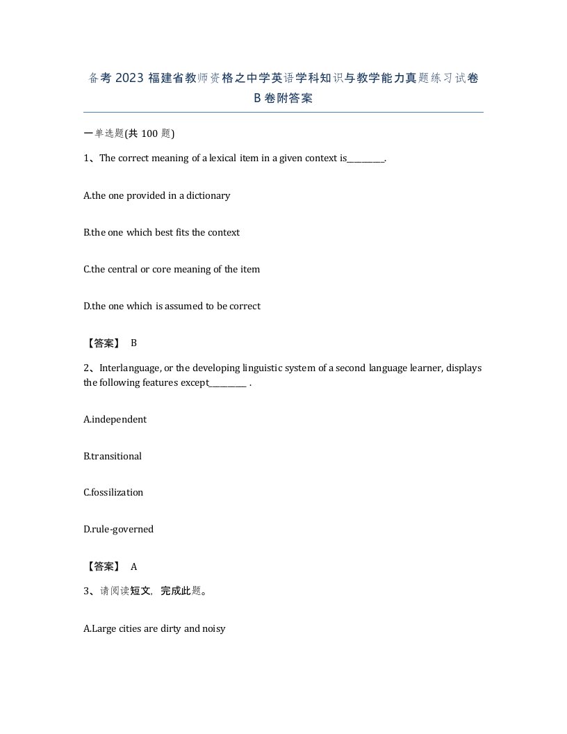 备考2023福建省教师资格之中学英语学科知识与教学能力真题练习试卷B卷附答案