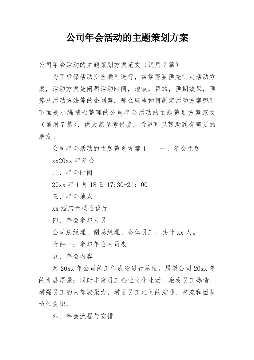 公司年会活动的主题策划方案