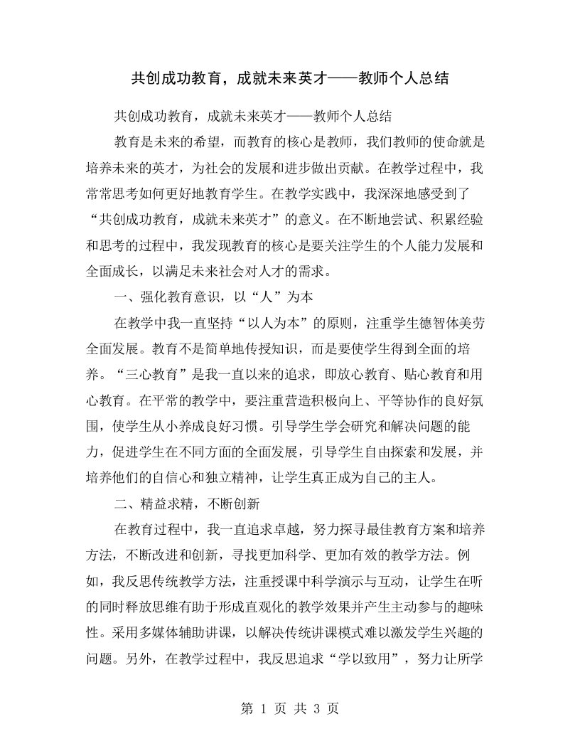 共创成功教育，成就未来英才——教师个人总结