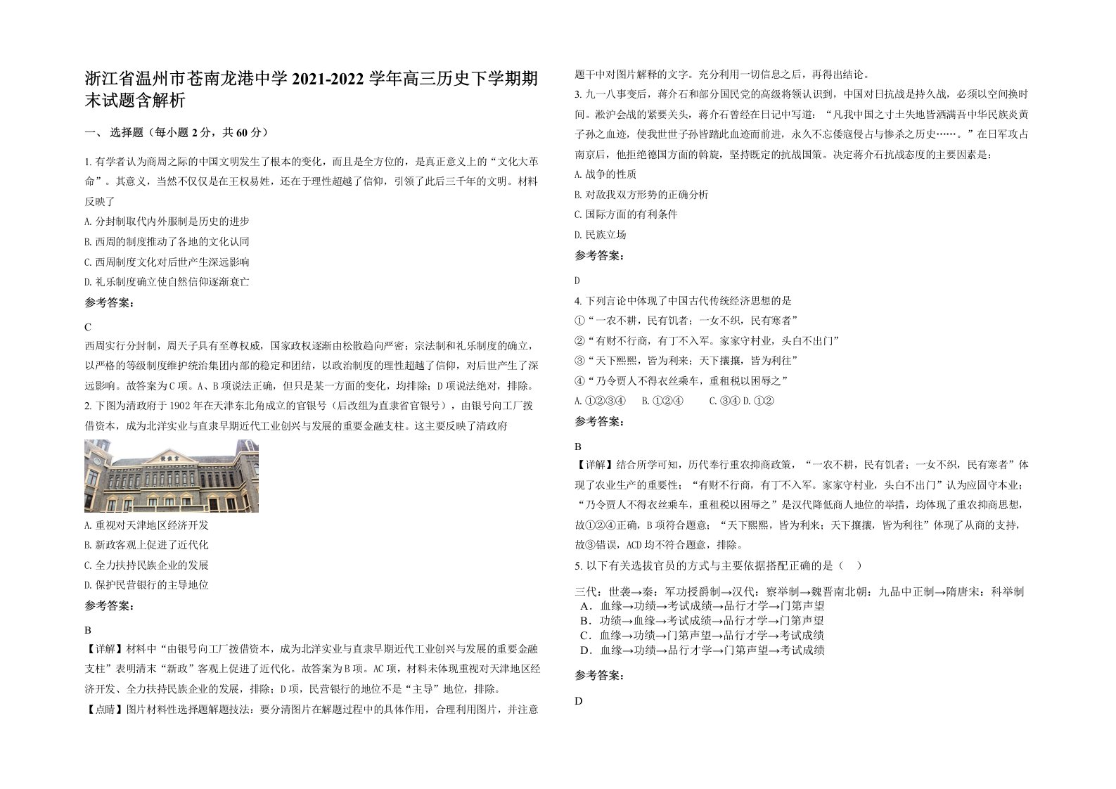 浙江省温州市苍南龙港中学2021-2022学年高三历史下学期期末试题含解析