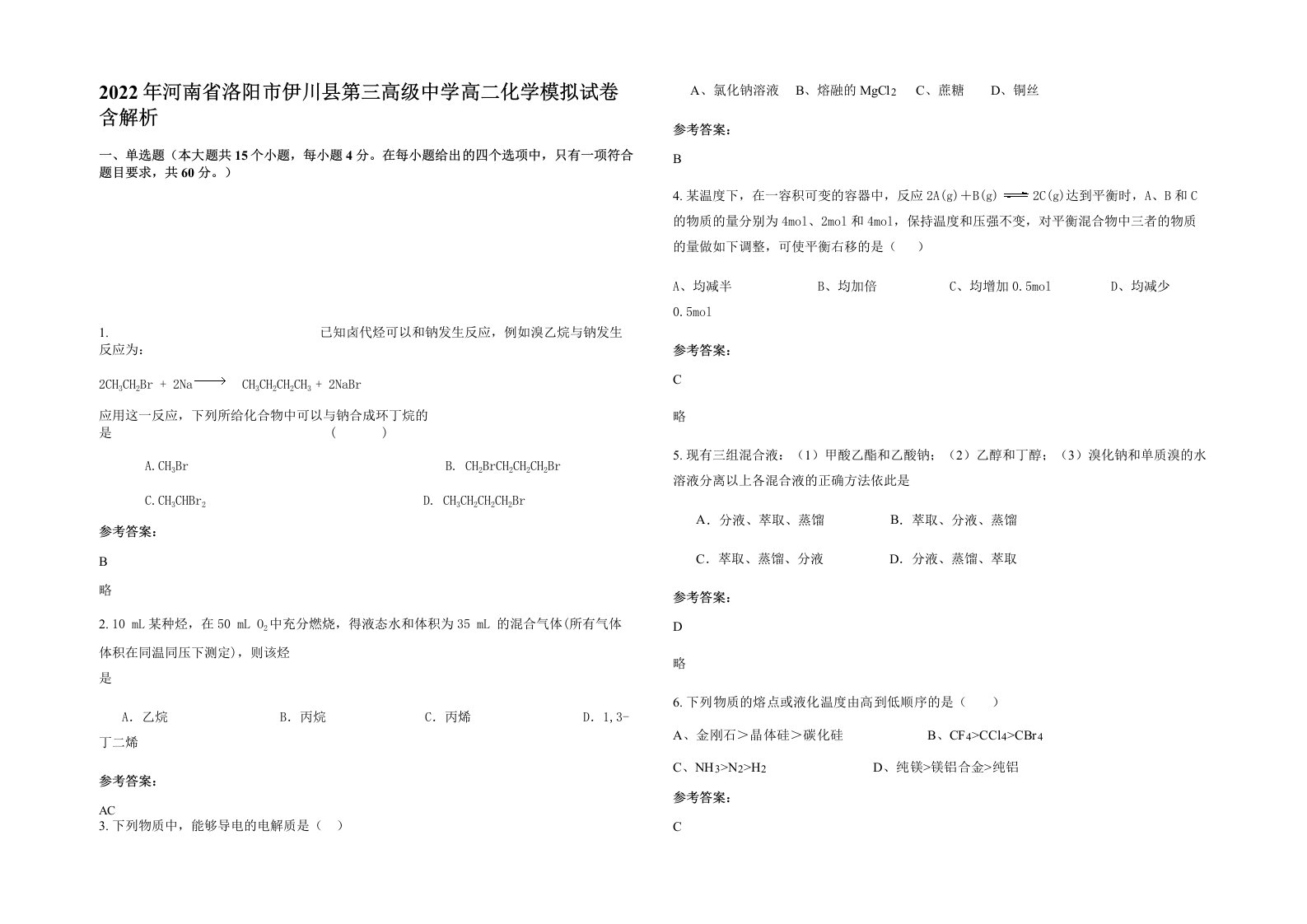 2022年河南省洛阳市伊川县第三高级中学高二化学模拟试卷含解析