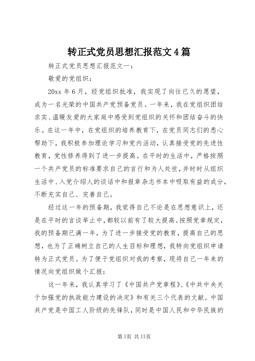 转正式党员思想汇报范文4篇