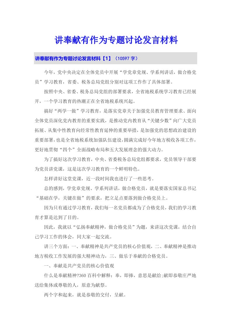 讲奉献有作为专题讨论发言材料