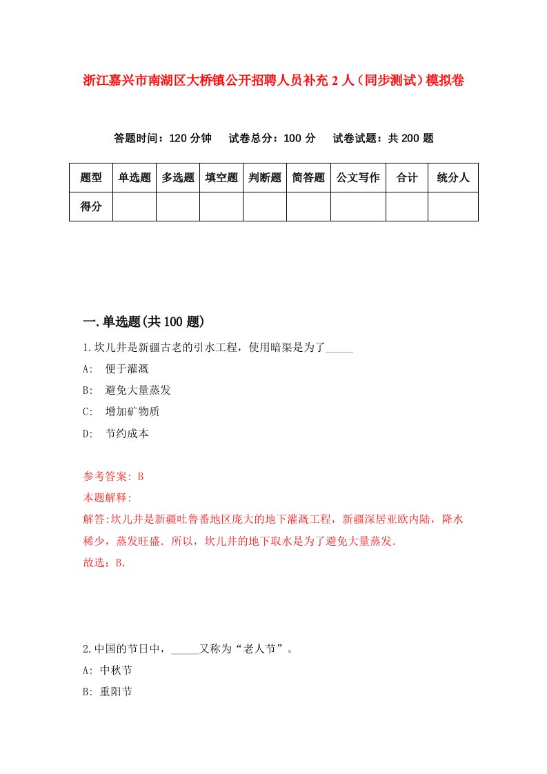 浙江嘉兴市南湖区大桥镇公开招聘人员补充2人同步测试模拟卷第8期