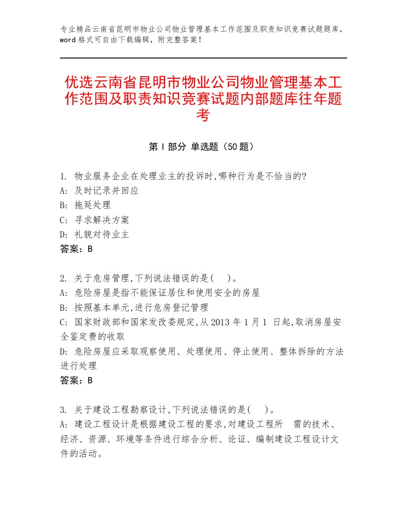 优选云南省昆明市物业公司物业管理基本工作范围及职责知识竞赛试题内部题库往年题考