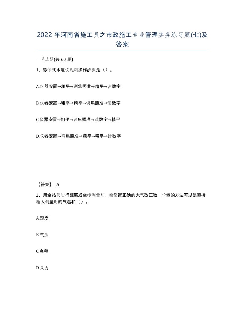 2022年河南省施工员之市政施工专业管理实务练习题七及答案