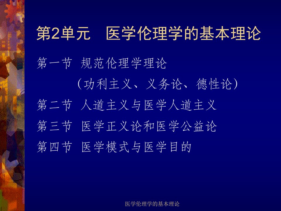 医学伦理学的基本理论课件