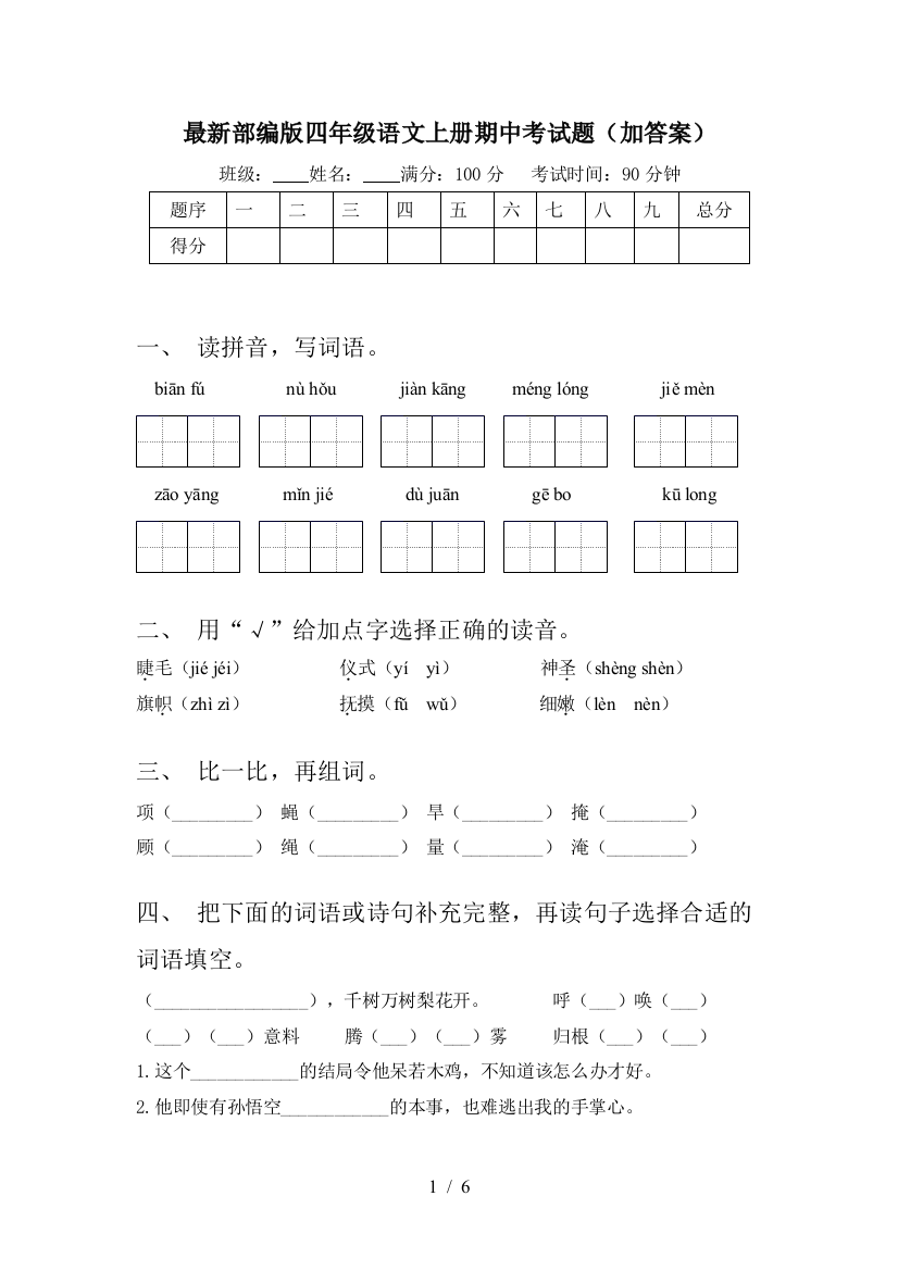 最新部编版四年级语文上册期中考试题(加答案)