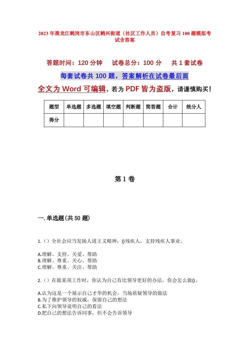 2023年黑龙江鹤岗市东山区鹤兴街道社区工作人员自考复习100题模拟考试含答案