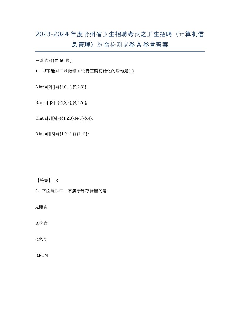 2023-2024年度贵州省卫生招聘考试之卫生招聘计算机信息管理综合检测试卷A卷含答案