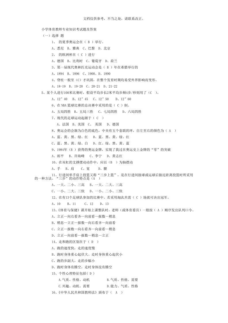 最新最全体育教师专业知识考试题及答案