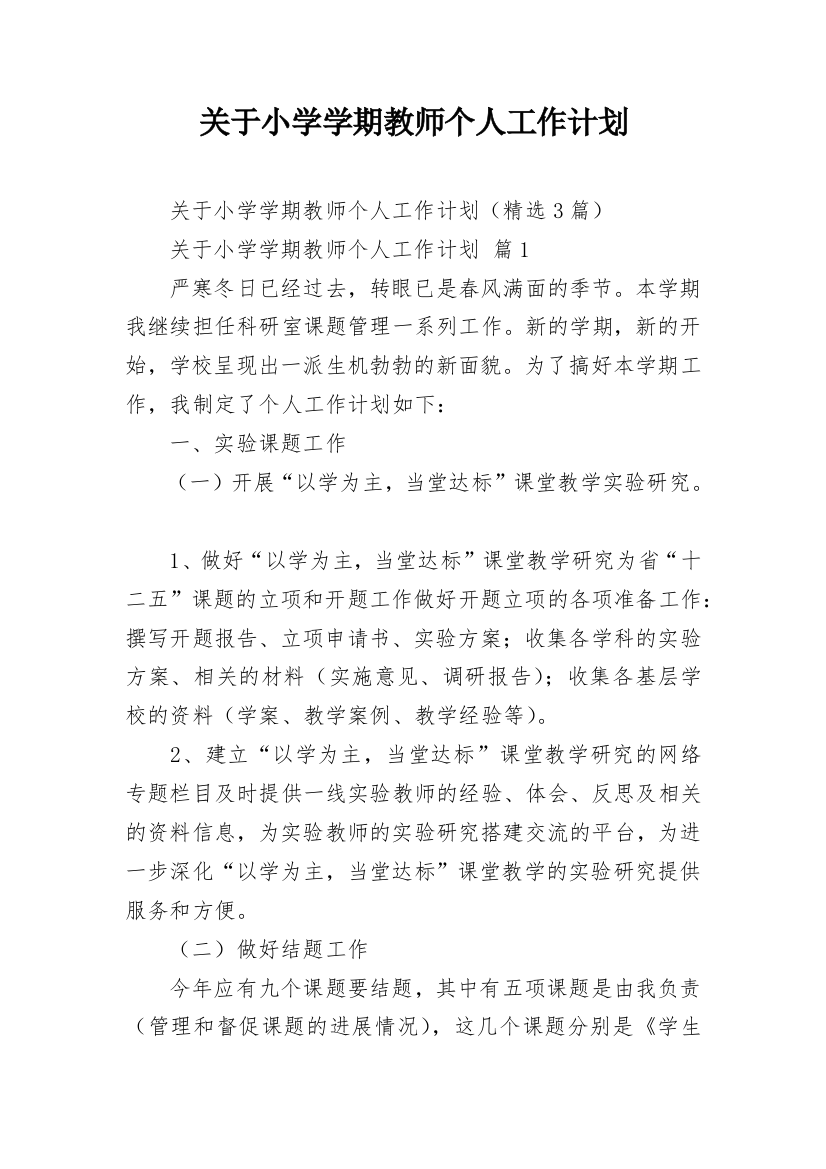 关于小学学期教师个人工作计划