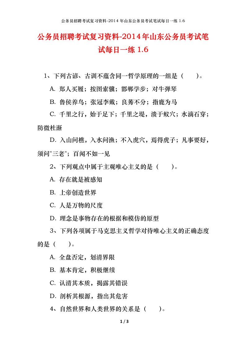 公务员招聘考试复习资料-2014年山东公务员考试笔试每日一练1.6.6