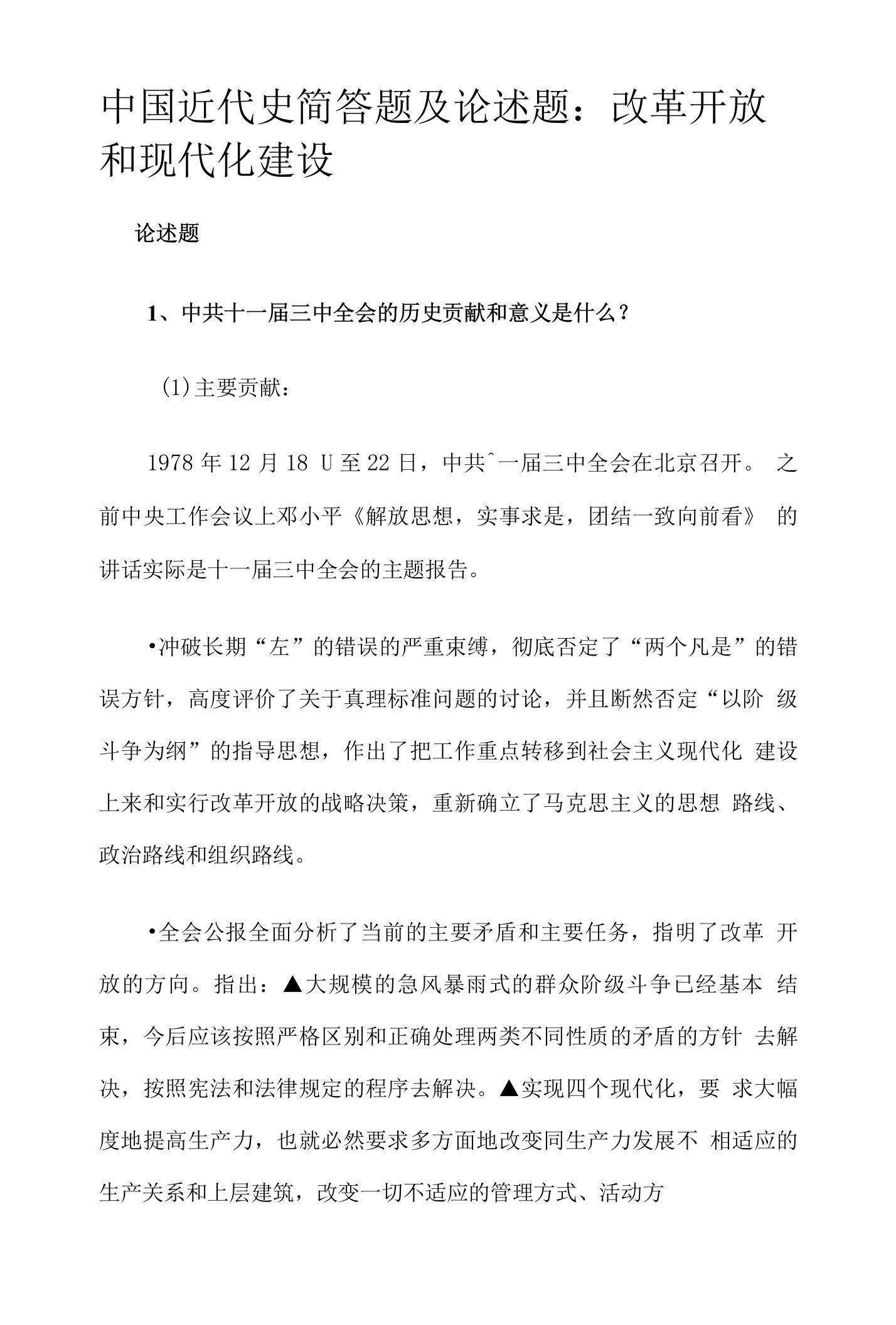 中国近代史简答题及论述题改革开放和现代化建设