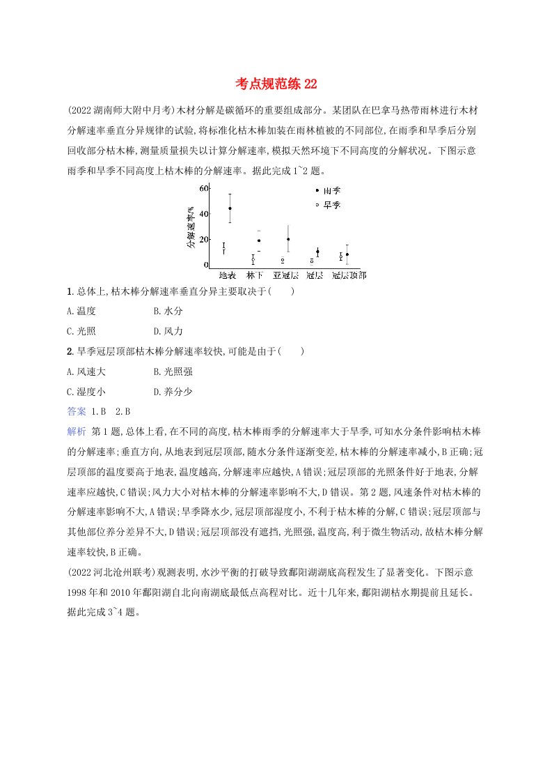 适用于新教材2024版高考地理一轮总复习考点规范练22湘教版