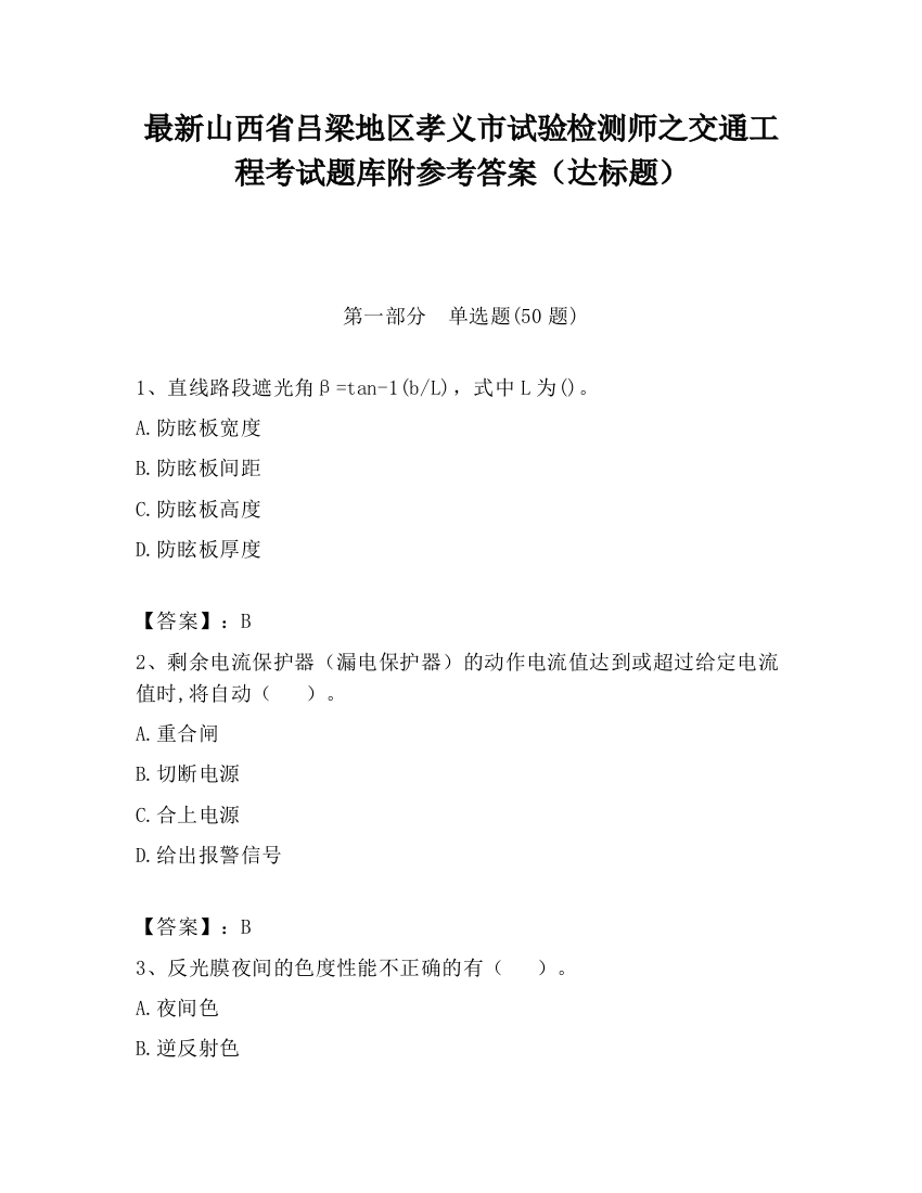 最新山西省吕梁地区孝义市试验检测师之交通工程考试题库附参考答案（达标题）