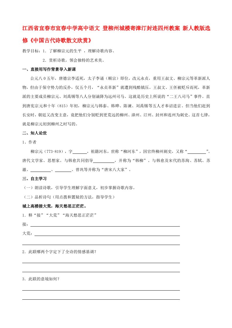 江西省宜春市宜春中学高中语文登柳州城楼寄漳汀封连四州教案新人教版选修中国古代诗歌散文欣赏