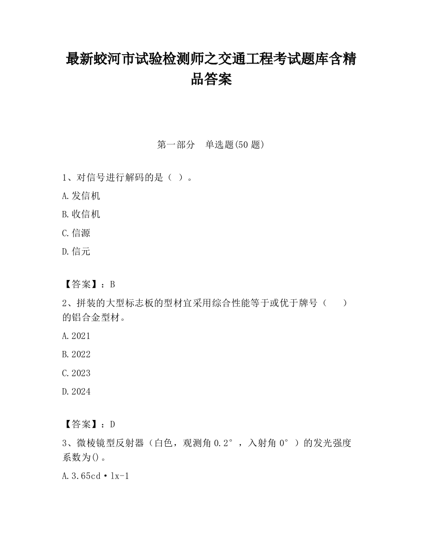 最新蛟河市试验检测师之交通工程考试题库含精品答案