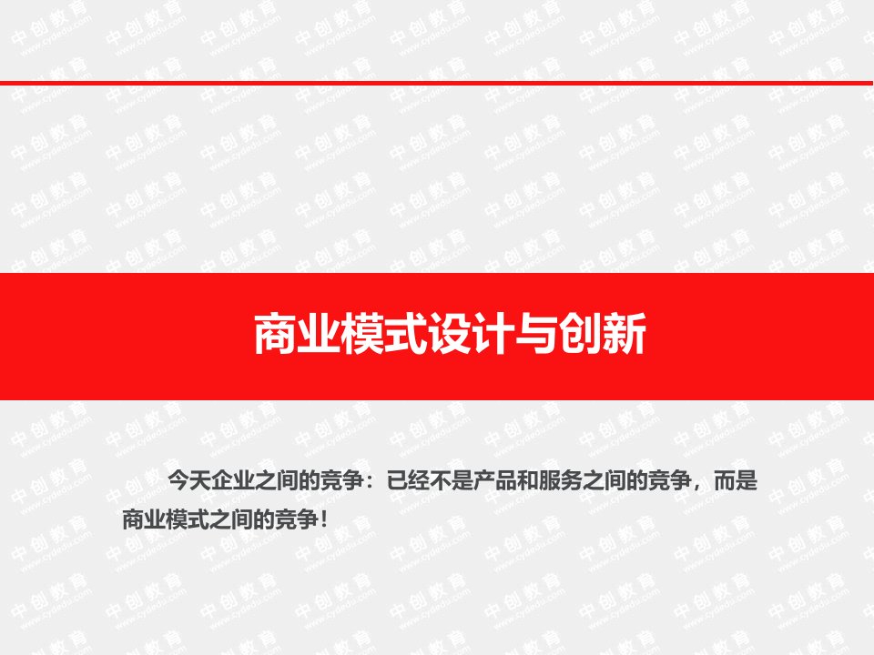 商业模式设计与创新ppt课件