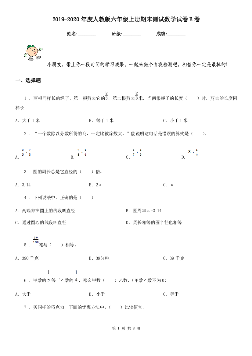 2019-2020年度人教版六年级上册期末测试数学试卷B卷精编