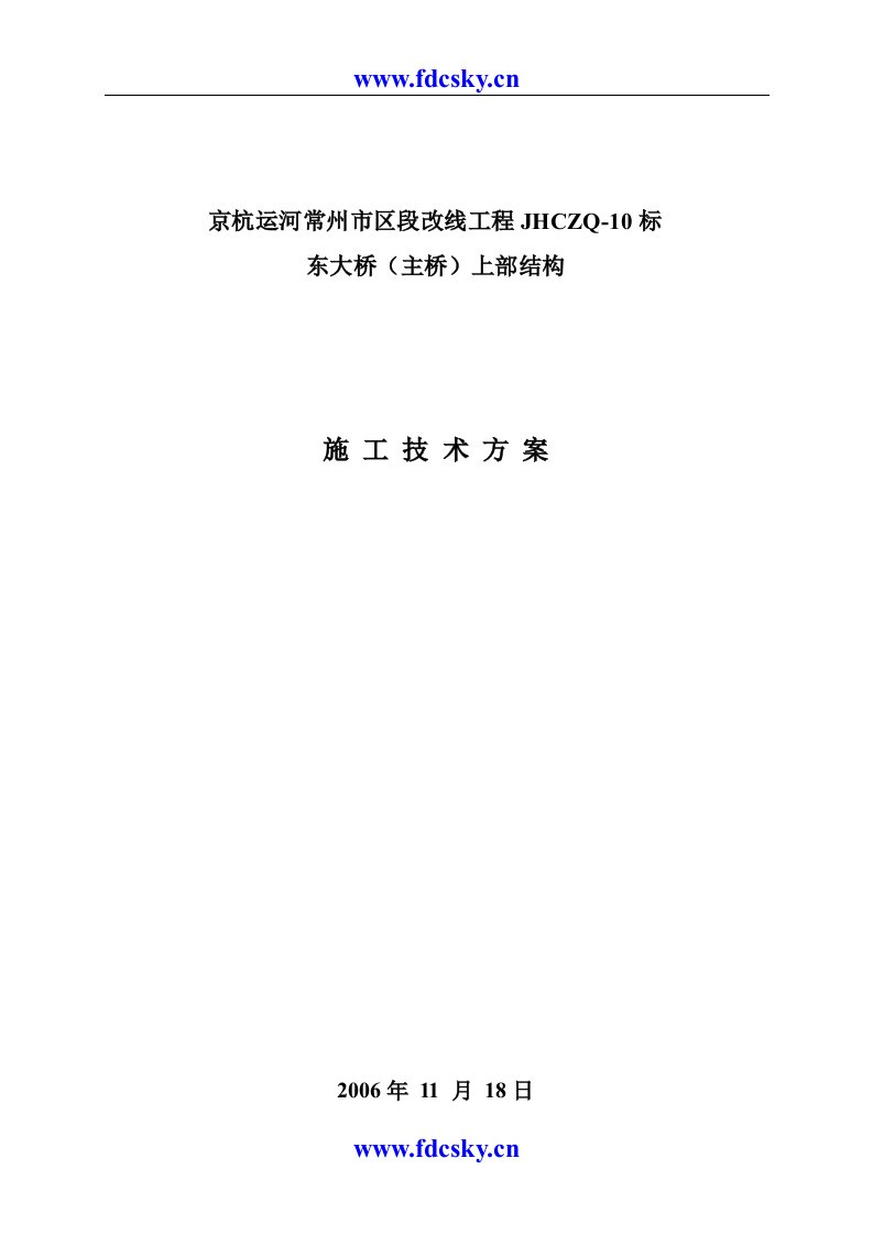 京杭运河常州市区段改线工程JHCZQ10标东大桥主桥上部结构施工技术方案