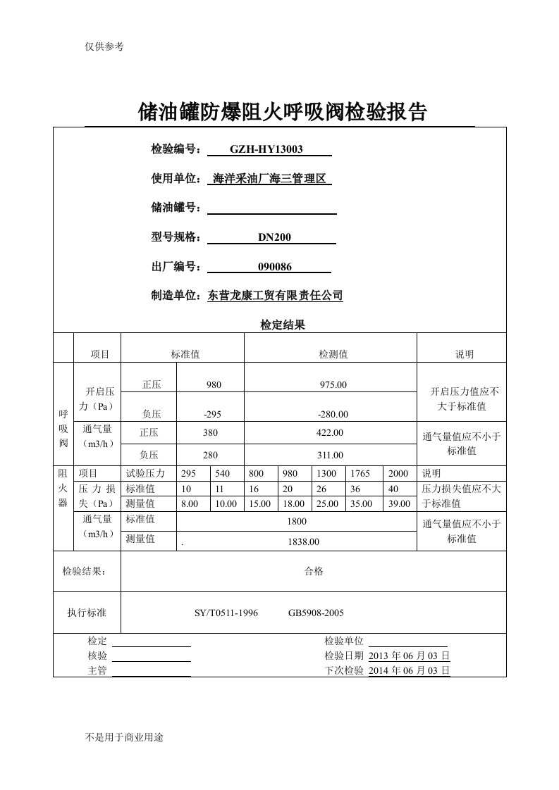 储油罐防爆阻火呼吸阀检验报告