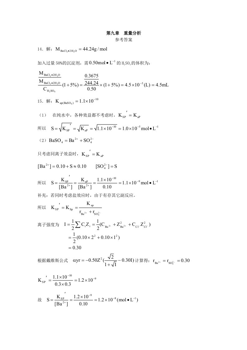 重量分析。分析化学第四版部分习题答案