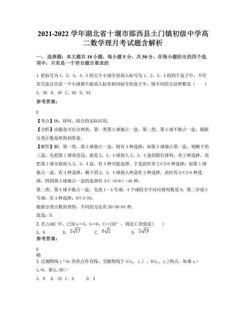 2021-2022学年湖北省十堰市郧西县土门镇初级中学高二数学理月考试题含解析