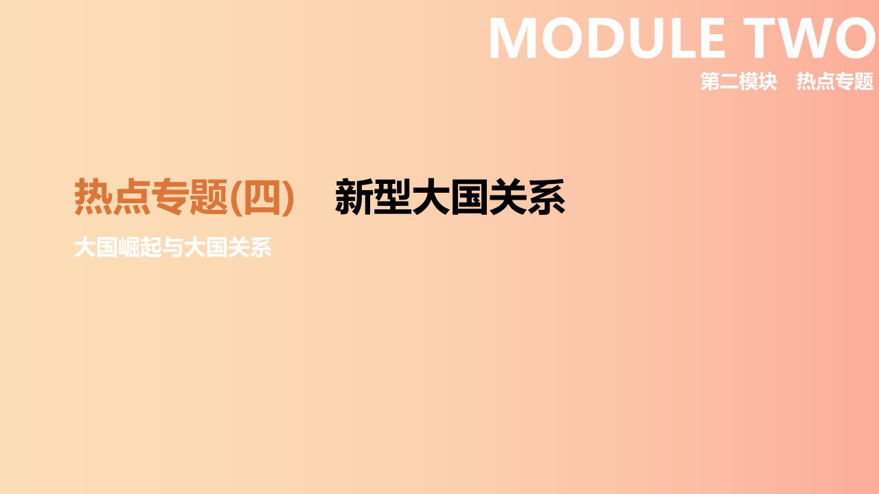 呼和浩特专版2019中考历史高分一轮复习热点专题04新型大国关系课件