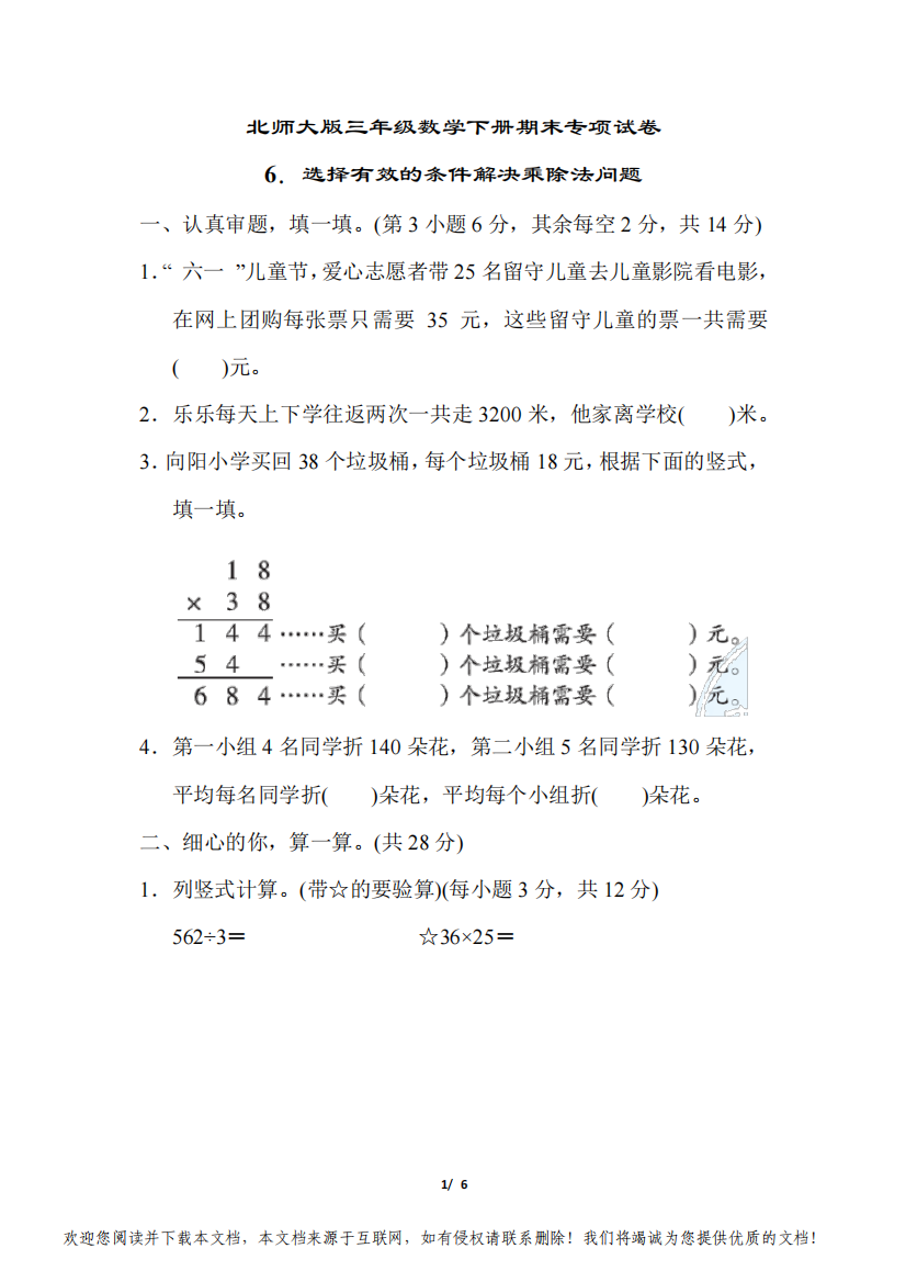 北师大版三年级数学下册期末专项试卷