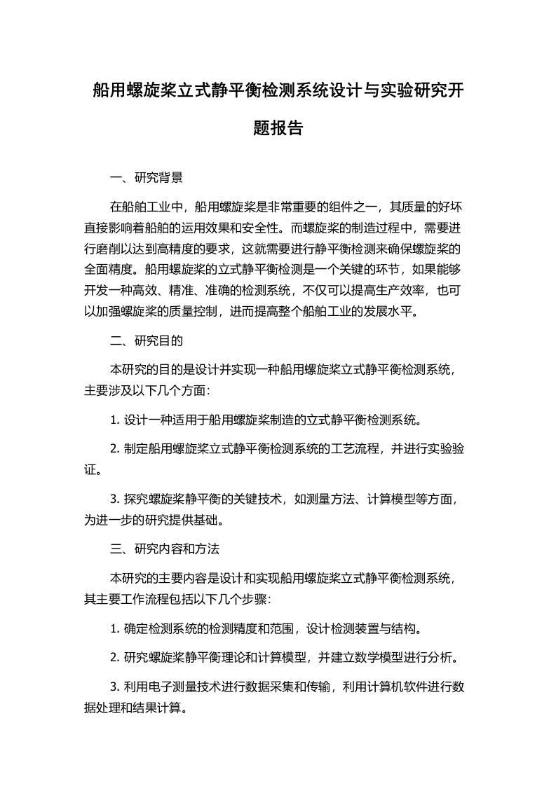 船用螺旋桨立式静平衡检测系统设计与实验研究开题报告