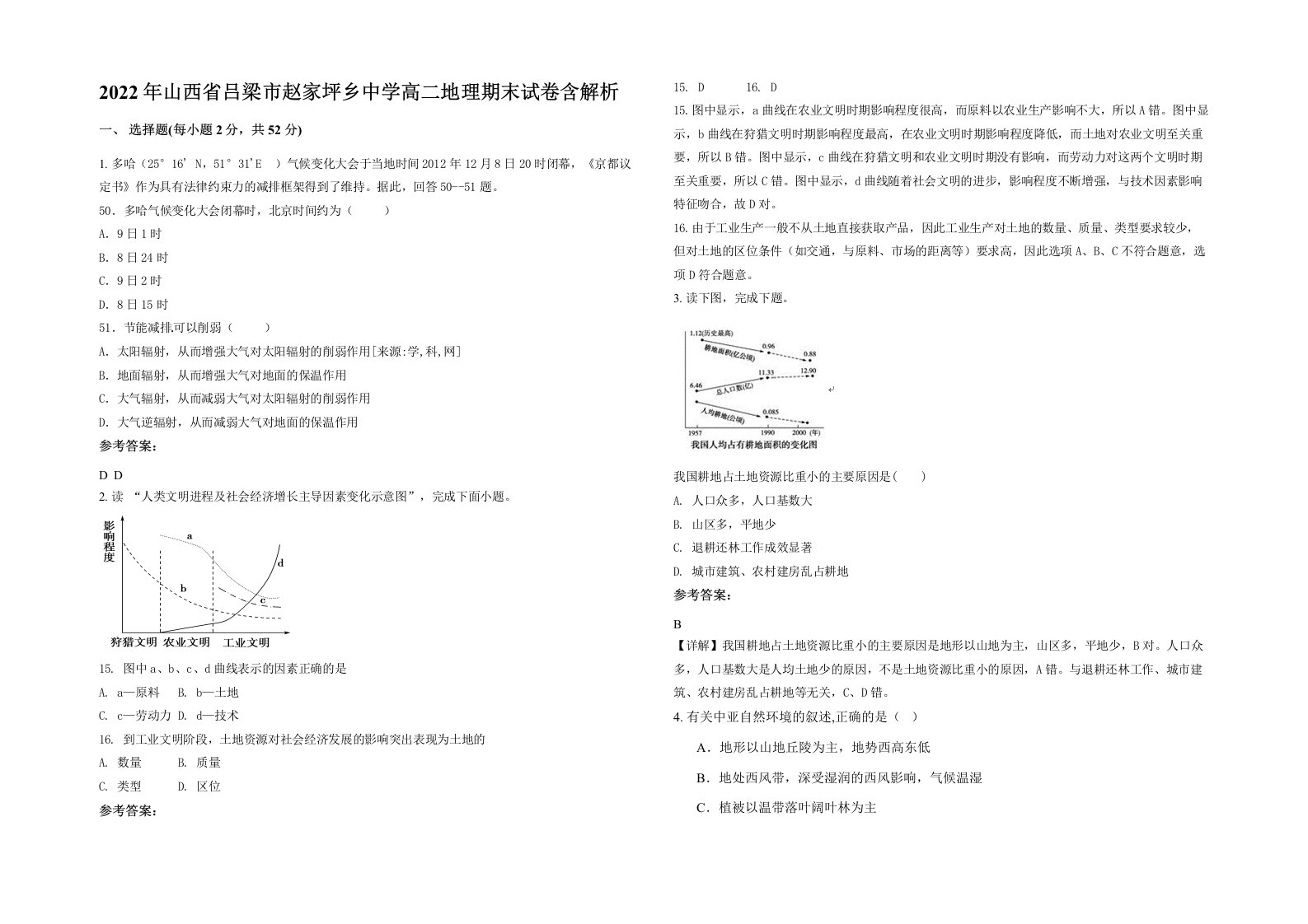 2022年山西省吕梁市赵家坪乡中学高二地理期末试卷含解析