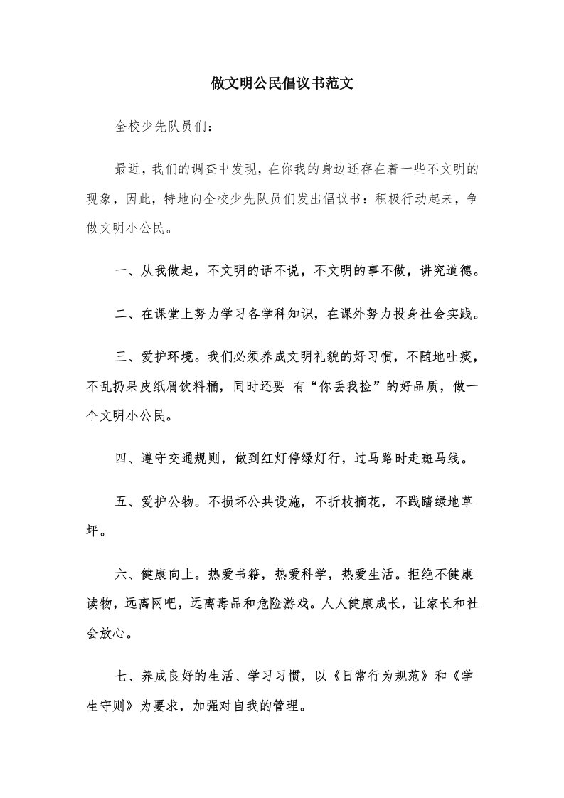 做文明公民倡议书范文