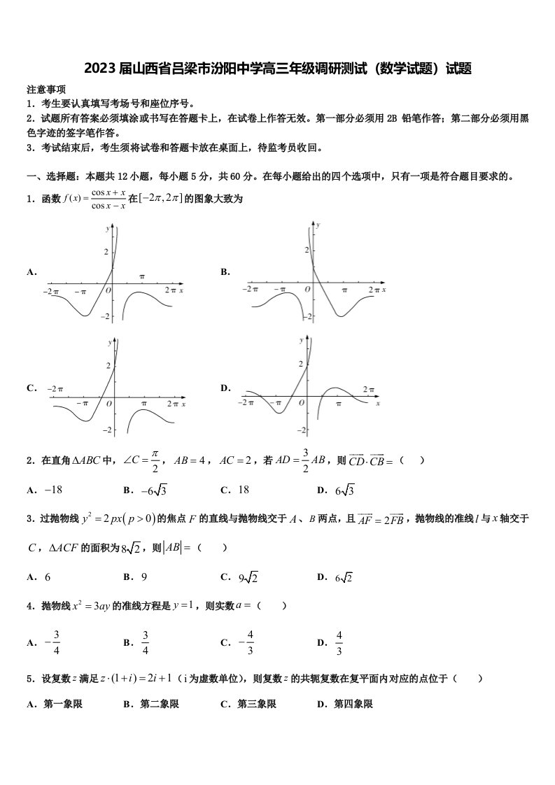 2023届山西省吕梁市汾阳中学高三年级调研测试（数学试题）试题