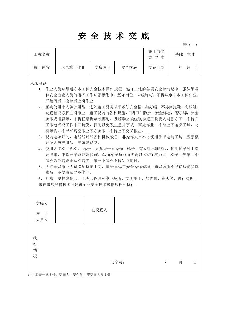 精品文档-安全技术交底水电