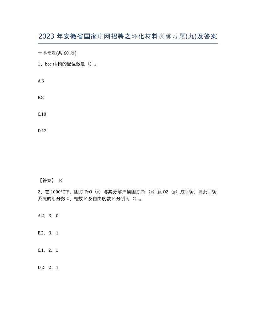 2023年安徽省国家电网招聘之环化材料类练习题九及答案