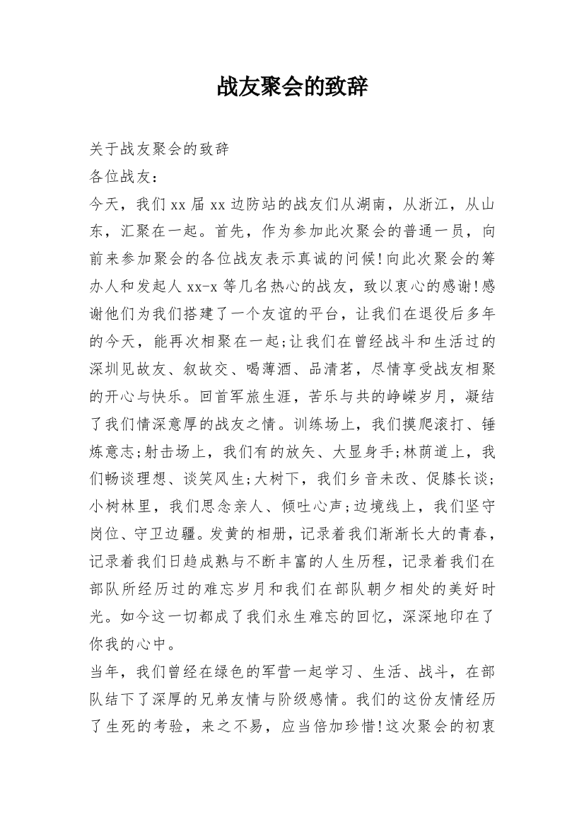 战友聚会的致辞