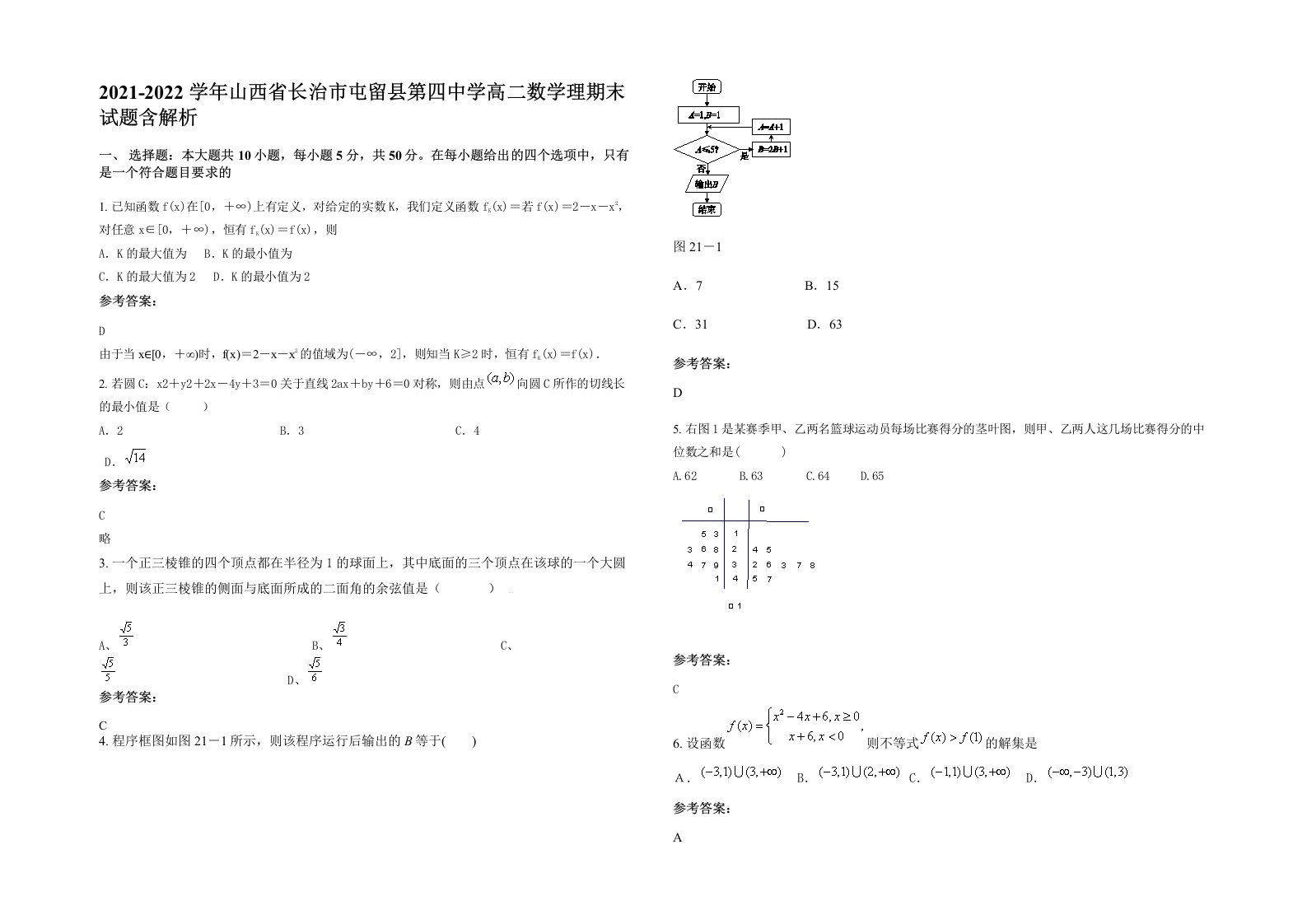 2021-2022学年山西省长治市屯留县第四中学高二数学理期末试题含解析